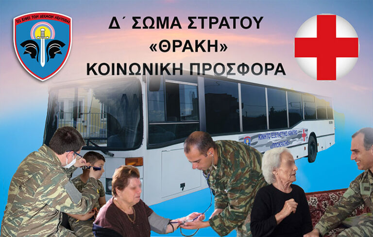 Κοινωνική προσφορά Δ’ΣΣ