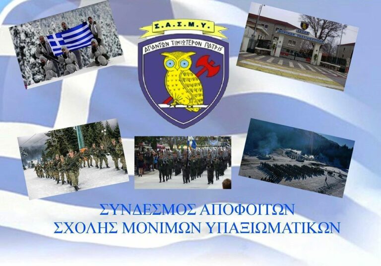 Ανακοίνωση Συντονιστικού Συμβουλίου Αποφοίτων ΑΣΣΥ για την διαβούλευση Νομοσχεδίου ΥΠΕΘΑ