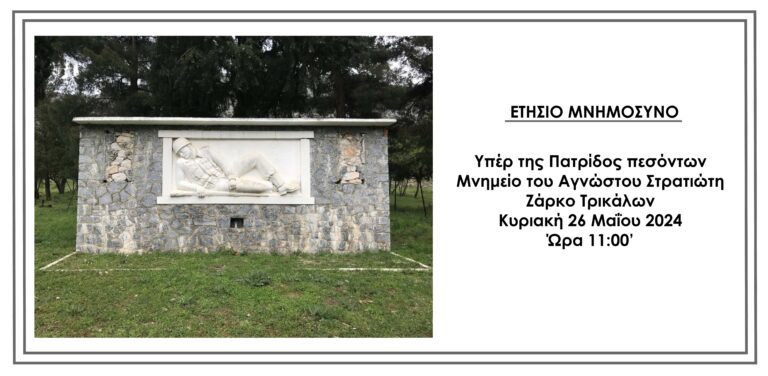 Την Κυριακή 26 Μαΐου το ετήσιο μνημόσυνο στο μνημείο του Αγνώστου Στρατιώτη στο Ζάρκο Τρικάλων