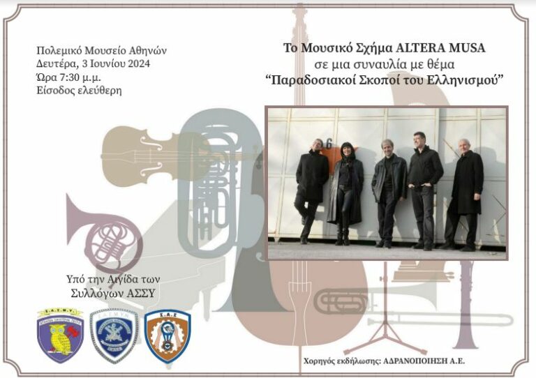 Σ.Α.Σ – ΣΑΣΜΥ – ΣΑΣΜΥΝ. Ανοιχτή Πρόσκληση στη Μουσική Εκδήλωση«Παραδοσιακοί Σκοποί του Ελληνισμού»