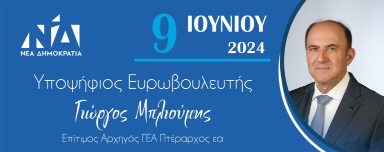 Μπλιούμης: Ζητώ από τους πολίτες να μου δώσουν τη δυνατότητα να συνεχίσω να μάχομαι για την Ελλάδα