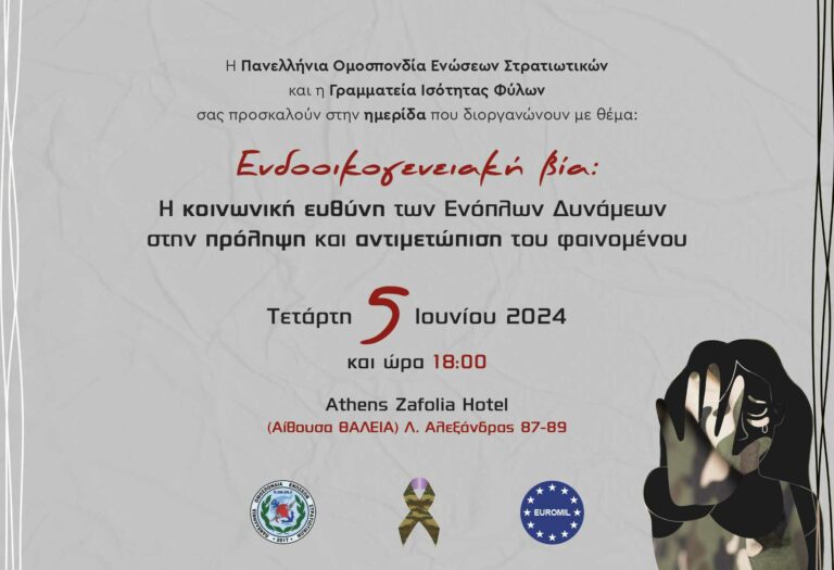 Σημαντική ημερίδα της ΠΟΜΕΝΣ για την Ενδοοικογενειακή Βία
