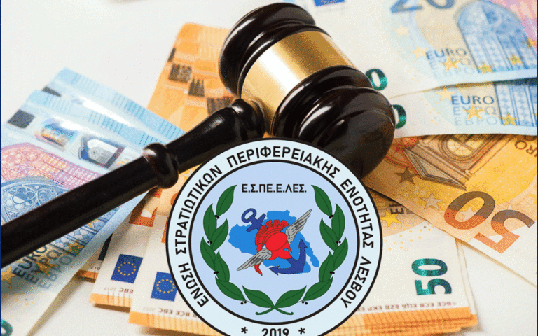 Νυχτερινή εργασία: Δικαστική δικαίωση στρατιωτικών Λέσβου