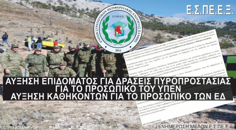 Στα δασοπερίπολα και οι στρατιωτικοί αλλά αύξηση μόνο στο επίδομα των δασικών υπαλλήλων