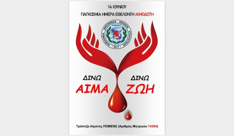 Πανελλήνια πρωτοβουλία ΠΟΜΕΝΣ: Δίνω αίμα – δίνω ζωή