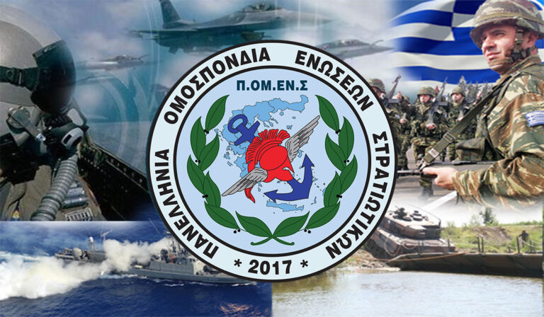ΠΟΜΕΝΣ: Οικονομική Αποζημίωση Στελεχών Εξωτερικού – Ελληνική Δύναμη Βουλγαρίας