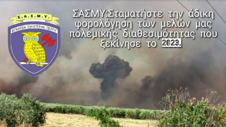 ΣΑΣΜΥ : Αίτημα για Αποκατάσταση Φορολογικής Αδικίας σε Αξιωματικούς Πολεμικής Διαθεσιμότητας