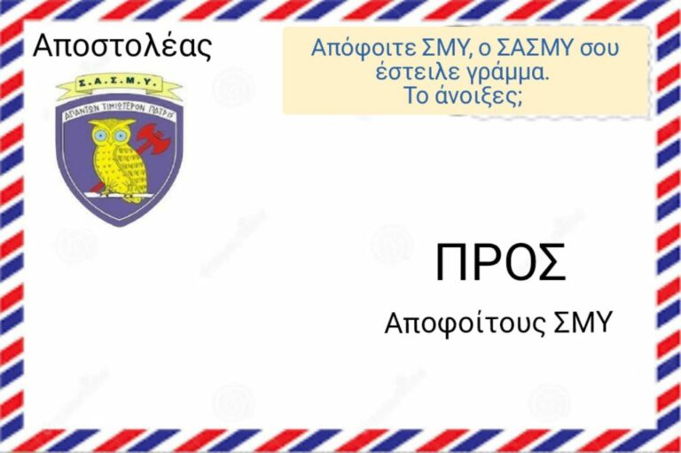ΣΑΣΜΥ: Απόφοιτε ΣΜΥ Έχεις Γράμμα