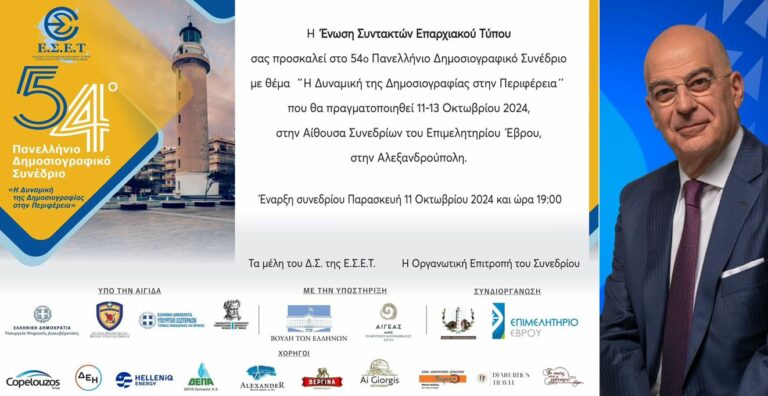Έβρος: Με τη στήριξη του ΥΕΘΑ Ν. Δένδια ξεκινά το 54ο Πανελλήνιο Συνέδριο της Ένωσης Συντακτών Επαρχιακού Τύπου
