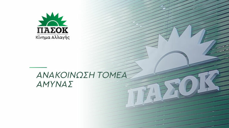 ΠΑΣΟΚ -ΚΙΝΑΛ: ”Δεν έφθανε η παθητική απαξίωση των στρατιωτικών από την κυβέρνηση ήρθε και η ενεργητική”