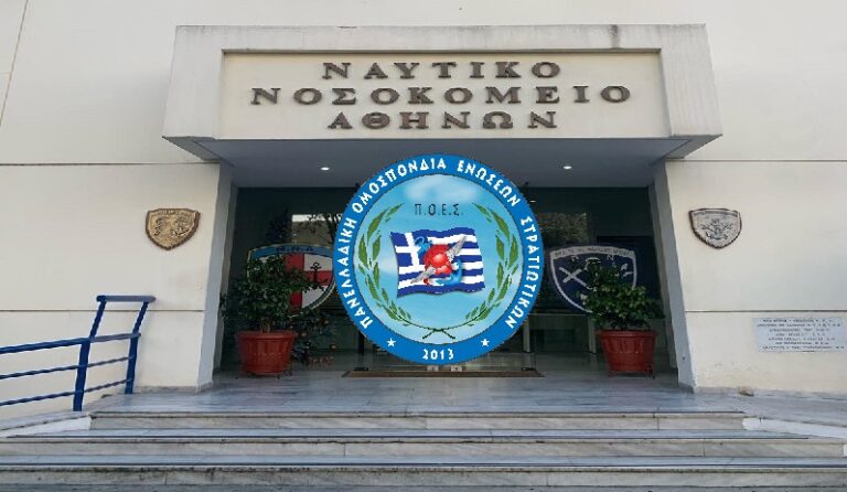 Π.Ο.Ε.Σ. – Ενοποίηση Στρατιωτικών Νοσοκομείων