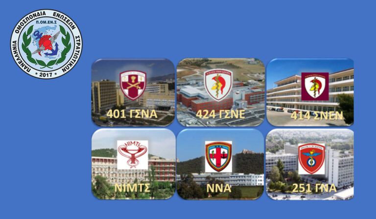 Σημαντική ανακοίνωση για την υγειονομική περίθαλψη των Στρατιωτικών