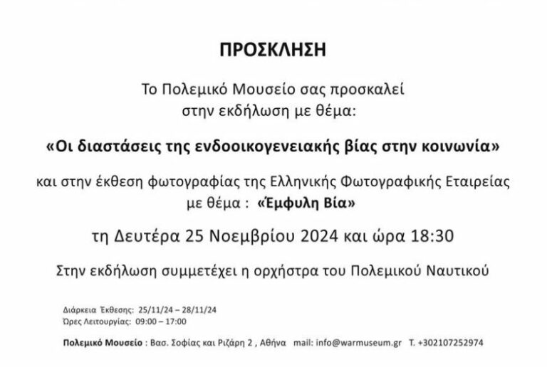 Εκδήλωση του Πολεμικού Μουσείου Αθήνας με ελεύθερη είσοδο για την ”Ενδοοικογενειακή Βία”