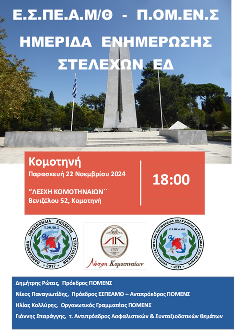 Ημερίδα Ενημέρωσης και Διαλόγου ΠΟΜΕΝΣ – ΕΣΠΕΑΜ/Θ στην Κομοτηνή – Παρασκευή 22 Νοεμβρίου 2024