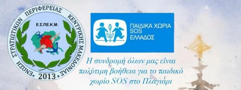 Η ΕΣΠΕΚΜ συγκεντρώνει είδη διατροφής – καθαριότητας για ανάγκες παιδικού χωριού SOS Πλαγιαρίου