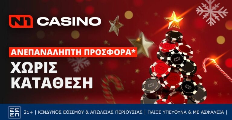 N1casino.gr: Γιορτινή Προσφορά* με Δώρα* Χωρίς Κατάθεση!