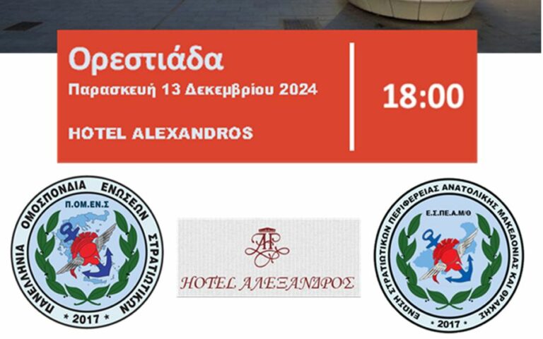 Η Μεγάλη Ημερίδα Ενημέρωσης ΠΟΜΕΝΣ / ΕΣΠΕΑΜΘ στην ΟΡΕΣΤΙΑΔΑ – Παρασκευή 13 Δεκεμβρίου 2024