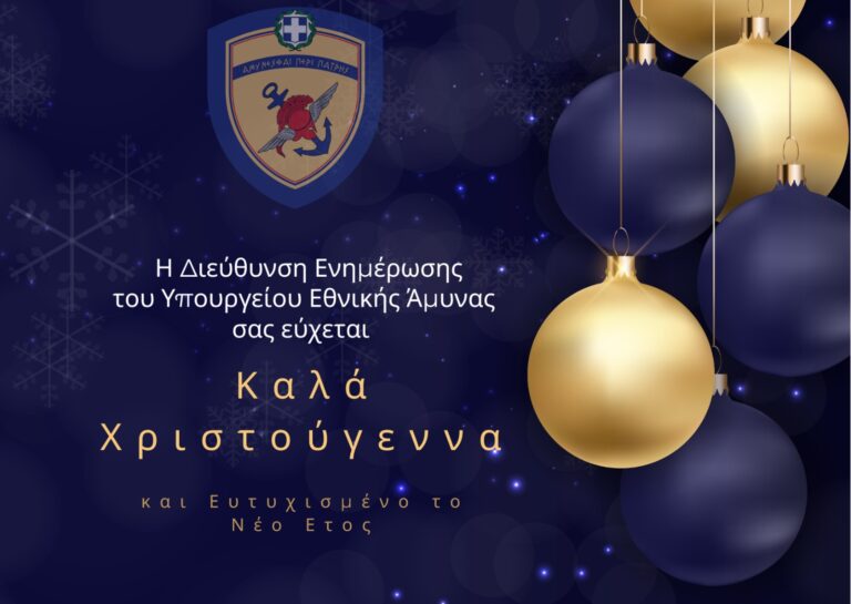 Ευχές της Διεύθυνσης Ενημέρωσης ΥΠΕΘΑ
