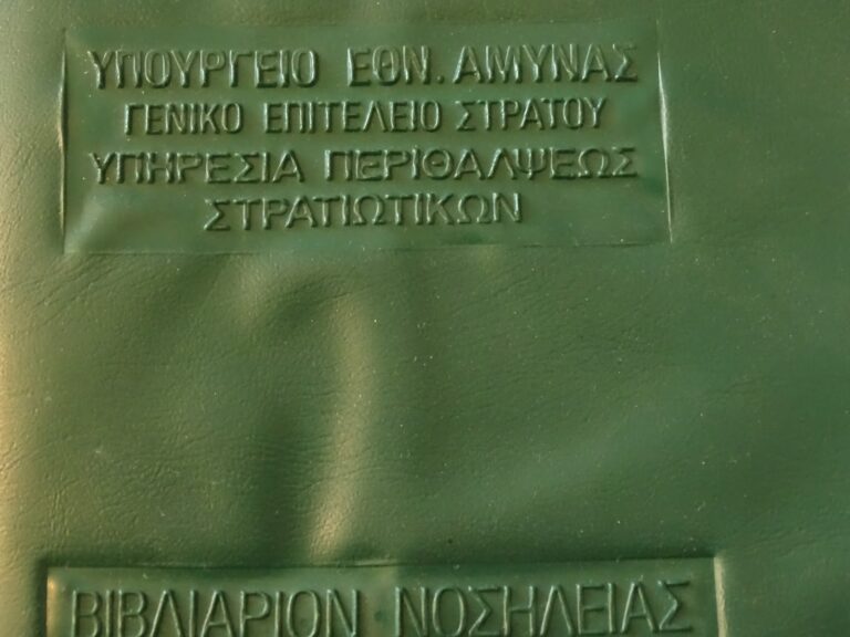 ΣΞ: Θεώρηση-Βιβλιαρίων-Νοσηλείας-2025-Υγειονομική-Περίθαλψη