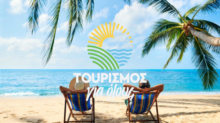 Τουρισμός για Όλους 2025: Ξεκινούν οι αιτήσεις με αυξημένα ποσά ενίσχυσης