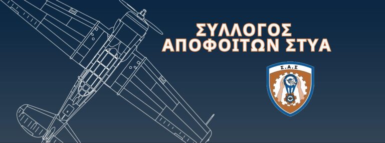 Νέα δυναμική στο Σύλλογο Αποφοίτων ΣΤΥΑ
