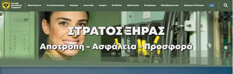 ΓΕΣ: Σε λειτουργία η ανανεωμένη ιστοσελίδα army.gr