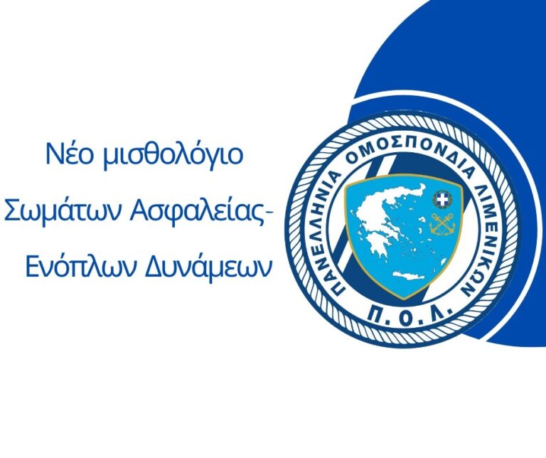 Mισθολόγιο όπως στις Ένοπλες Δυνάμεις ζητούν οι Λιμενικοί