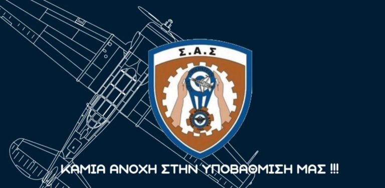 Βάρεσε Συναγερμό ο Σ.Α ΣΤΥΑ για το Σώμα Υπαξιωματικών