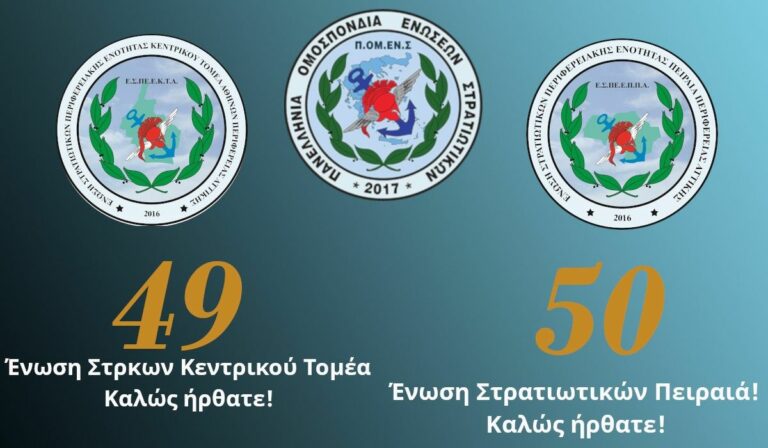 Η ΠΟΜΕΝΣ μεγαλώνει και δυναμώνει: Από 48… Στις 50 Ενώσεις