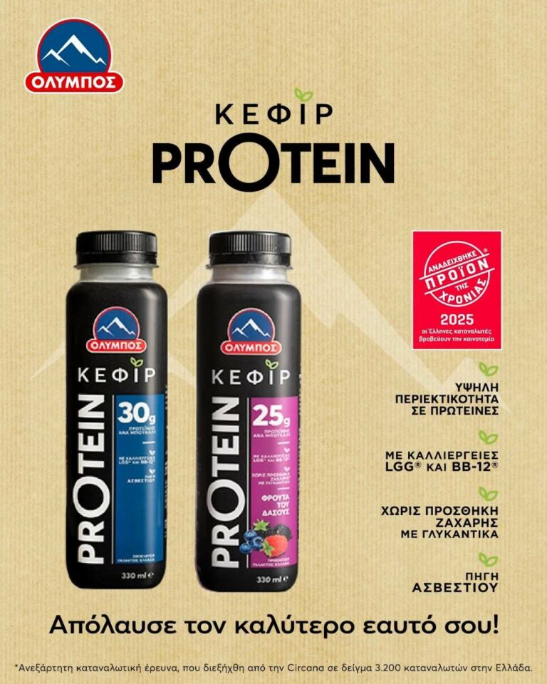 Το Κεφίρ Protein ΟΛΥΜΠΟΣ Προϊόν της Χρονιάς 2025
