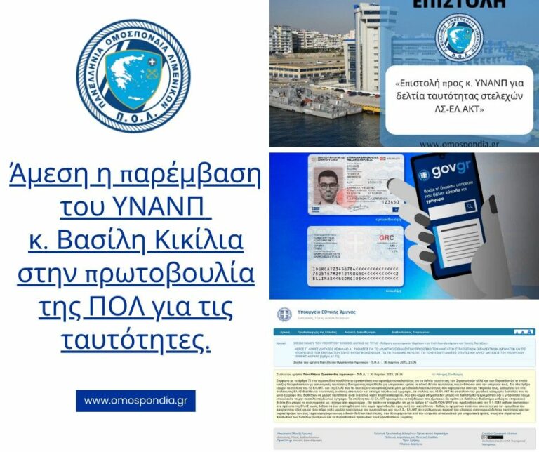 ”Ζητούμε πολιτική ταυτότητα όπως οι Στρατιωτικοί” – Το αίτημα των Λιμενικών που έγινε αποδεκτό