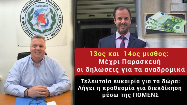 Σημαντικό! Μέχρι Παρασκευή 30/5: Διεκδίκησε 13ο & 14ο Μισθό μέσω ΠΟΜΕΝΣ – Μην Το Χάσεις!