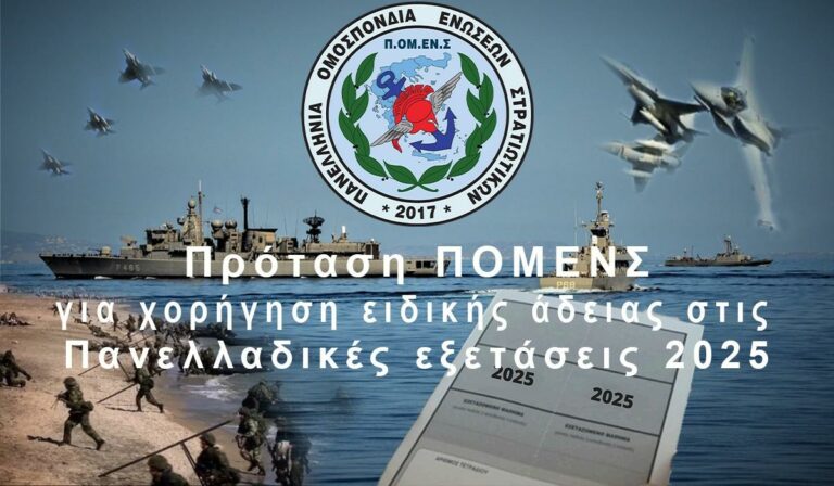 Πρόταση ΠΟΜΕΝΣ για χορήγηση ειδικής άδειας στις Πανελλαδικές εξετάσεις 2025