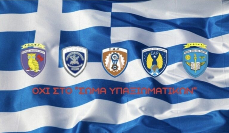 OXI στο Σώμα Υπαξιωματικών: Ικανοποίηση Συντονιστικού ΑΣΣΥ για ανακοίνωση ΕΑΑΑ