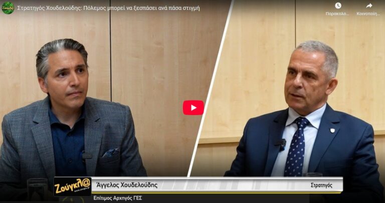 Στρατηγός Χουδελούδης: Τα γεγονότα γύρω μας δείχνουν πως ένας πόλεμος μπορεί να ξεσπάσει ανά πάσα στιγμή