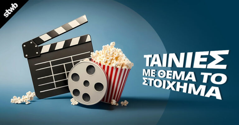 Οι Καλύτερες Ταινίες με Στοίχημα: Ρίσκο, Πάθος και Αληθινές Ιστορίες