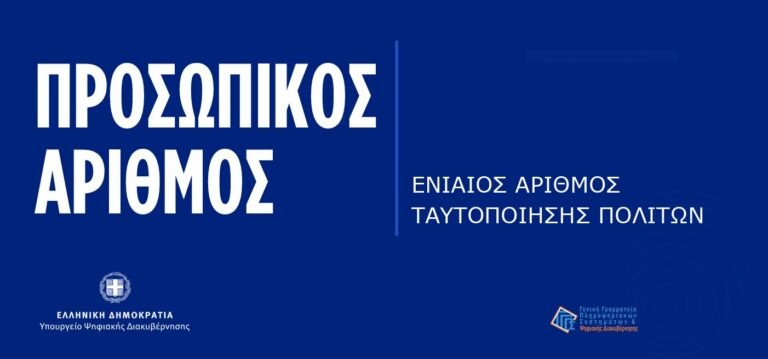 Λίγες ώρες έμειναν για την έναρξη του Προσωπικού Αριθμού: Είναι υποχρεωτικός και θα αναγράφεται στις ταυτότητες