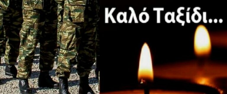 Κατέρρευσε στο σπίτι – Νεκρός εν ενεργεία Ανθυπασπιστής του Στρατού Ξηράς
