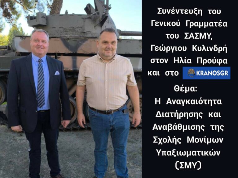 Ανχης ΑΤΘ Γ. Κυλινδρής στο kranosgr.com: Όχι σε Ανθυπασπιστή Α’ και Β’ για τους απόφοιτους ΑΣΣΥ