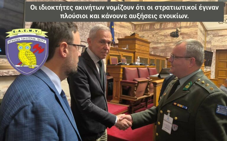Οι ιδιοκτήτες ακινήτων νομίζουν ότι οι στρατιωτικοί έγιναν πλούσιοι και κάνουνε αυξήσεις ενοικίων