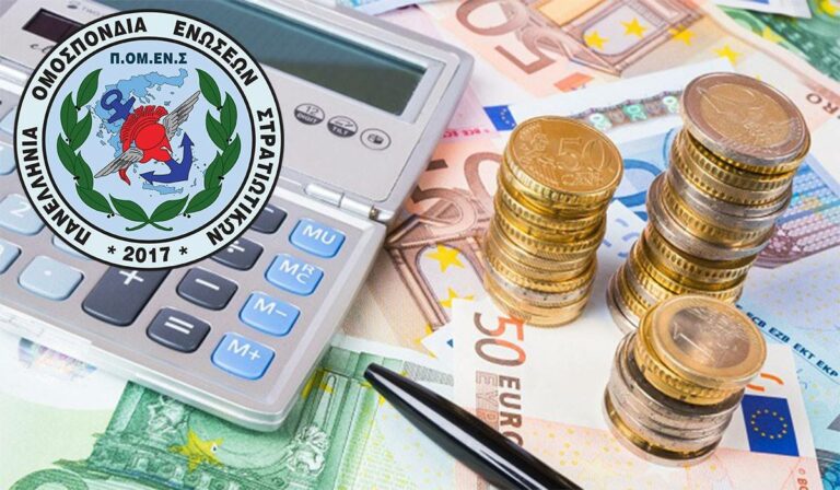 Αυξημένο μηνιαίο εισόδημα για τους στρατιωτικούς από 1η Ιουλίου – Η καθοριστική συμβολή της ΠΟΜΕΝΣ