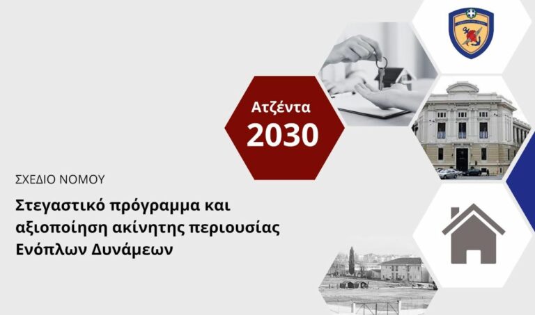 Σε δημόσια διαβούλευση Σχέδιο Νόμου του ΥΠΕΘΑ για την Αξιοποίηση Ακίνητης Περιουσίας των ΕΔ