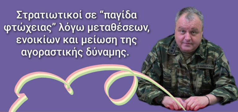 Στρατιωτικοί σε “παγίδα φτώχειας” λόγω μεταθέσεων, ενοικίων και μείωση της αγοραστικής δύναμης