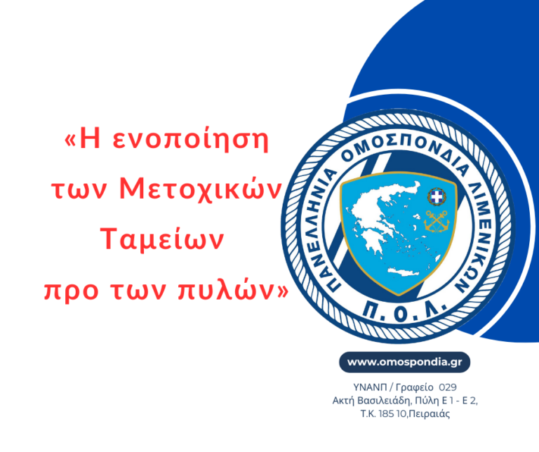 Η ενοποίηση των Μετοχικών Ταμείων προ των πυλών