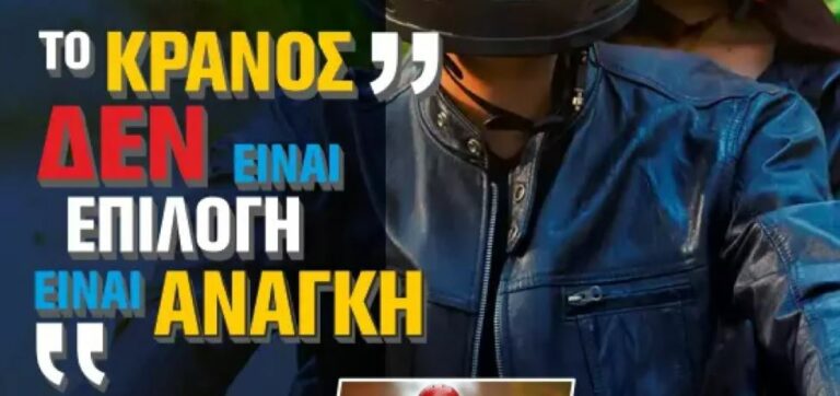 «Το κράνος δεν είναι επιλογή … είναι ανάγκη»