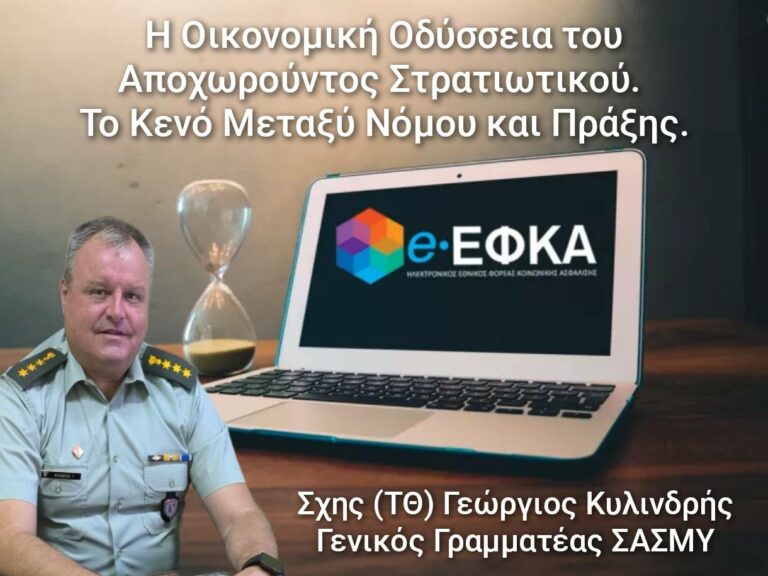 Η Οικονομική Οδύσσεια του Αποχωρούντος Στρατιωτικού. Το Κενό Μεταξύ Νόμου και Πράξης