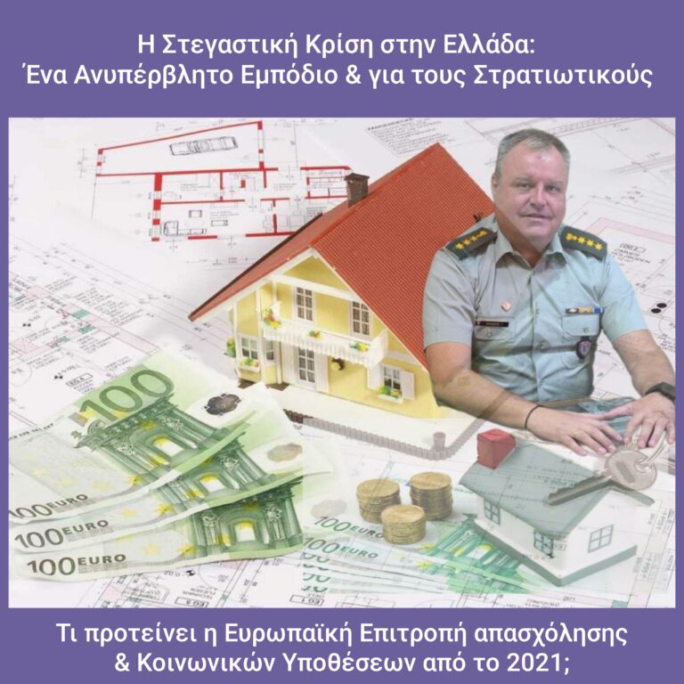 Η Στεγαστική Κρίση στην Ελλάδα: Ένα Ανυπέρβλητο Εμπόδιο και για τους Στρατιωτικούς