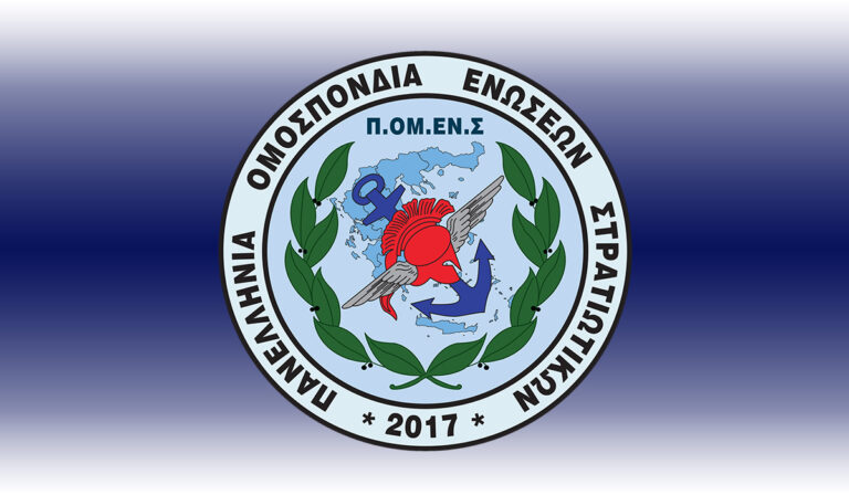 ΠΟΜΕΝΣ καλεί ΠΟΕΣ, Ενώσεις Αποστράτων και Συλλόγους ΑΣΣΥ για το πολυνομοσχέδιο του ΥΠΕΘΑ