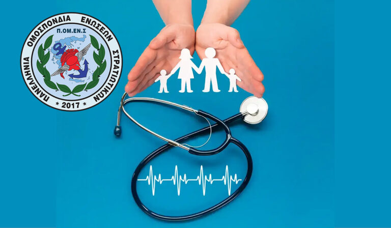 ΠΟΜΕΝΣ: Γιατί οι στρατιωτικοί είναι οι μόνοι που επιβαρύνονται με συμμετοχή 15% στα δημόσια Νοσοκομεία;  