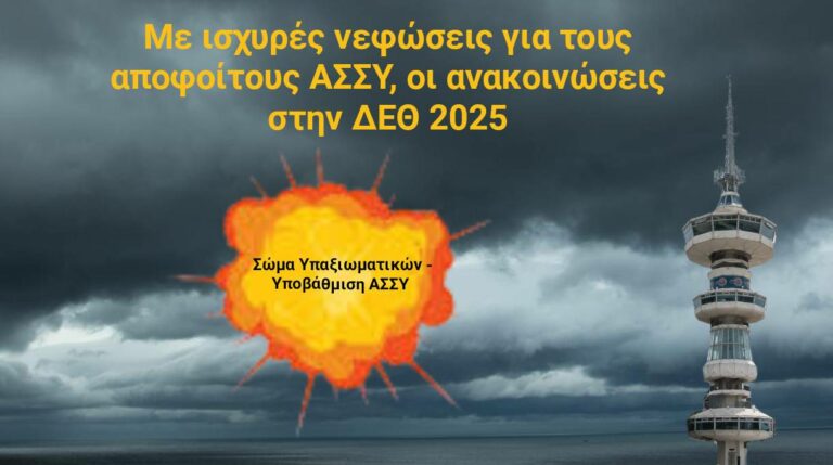 Με ισχυρές νεφώσεις για τους αποφοίτους ΑΣΣΥ, οι ανακοινώσεις στη ΔΕΘ 2025